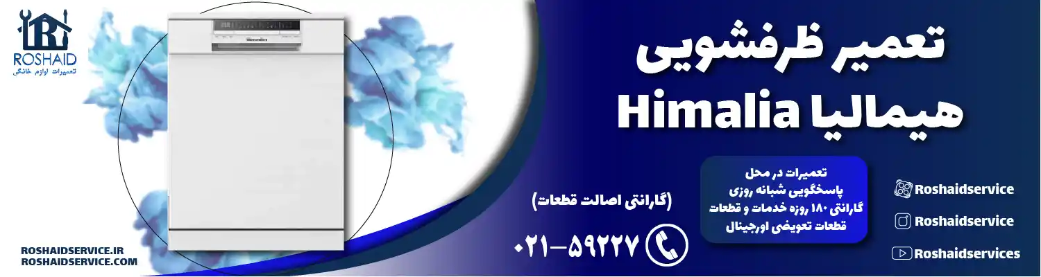 تعمیر ظرفشویی هیمالیا